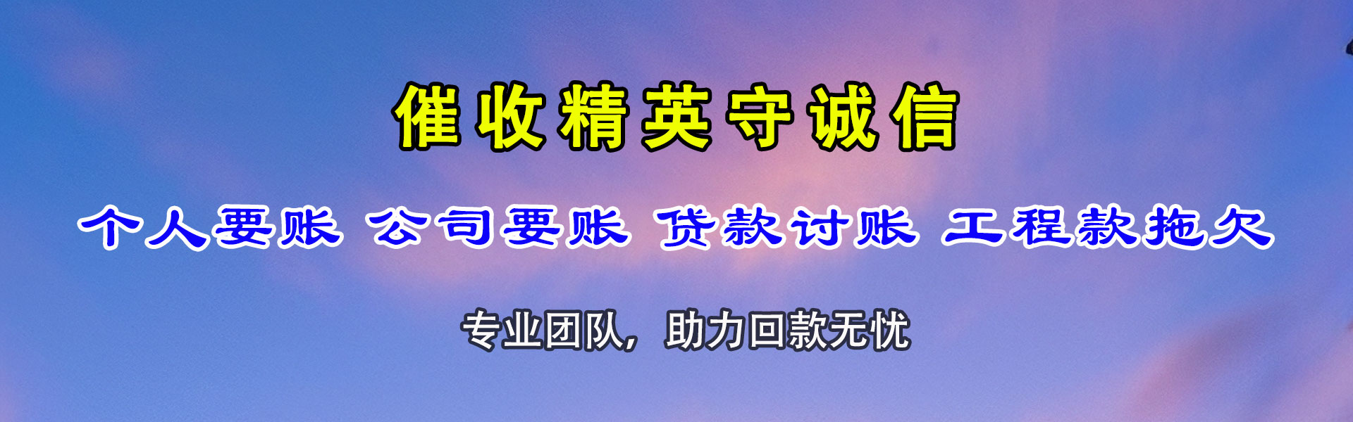 新丰收账公司